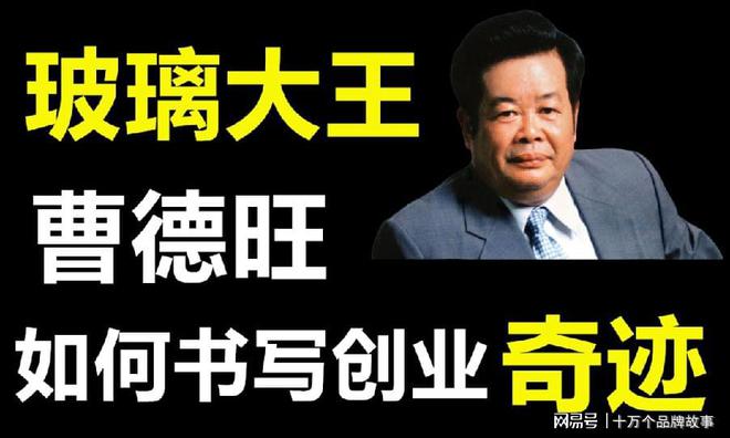 汽车配件汽车玻璃高山异形玻璃厂从亏损小厂到“玻璃大王”kaiyun官方下载曹德旺