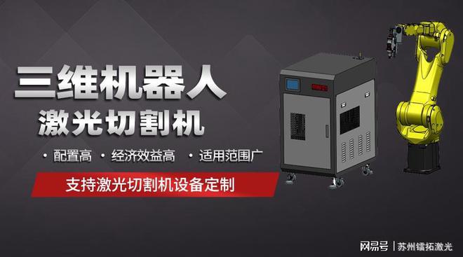 开云体育，镭拓科普三维机器人激光切割机在金属加工中的应用